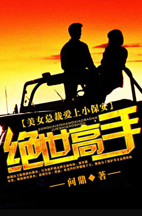 美女总裁爱上小保安：绝世高手