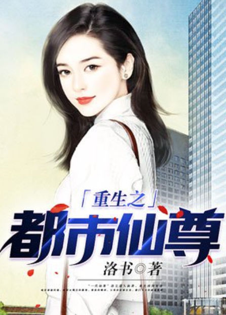 重生之都市仙尊