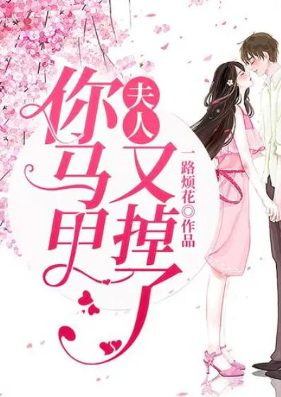 夫人你马甲又掉了