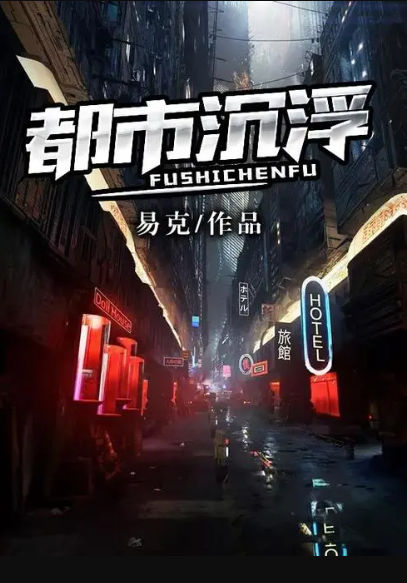 都市沉浮