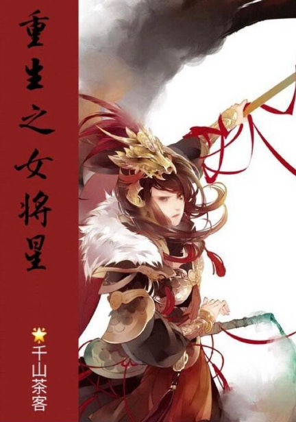 重生之女将星
