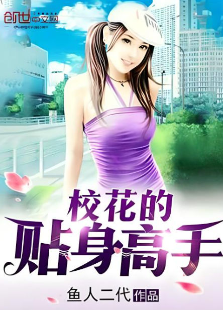 校花的贴身高手