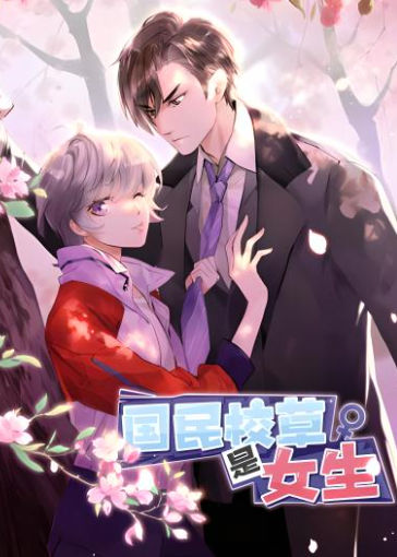 帝少心头宠：国民校草是女生