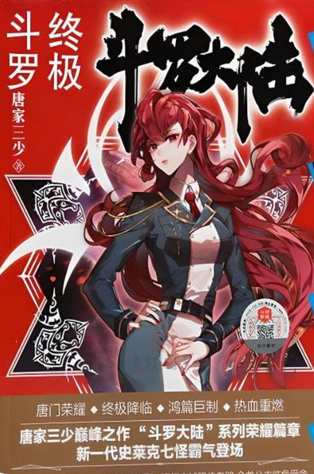 斗罗大陆IV终极斗罗