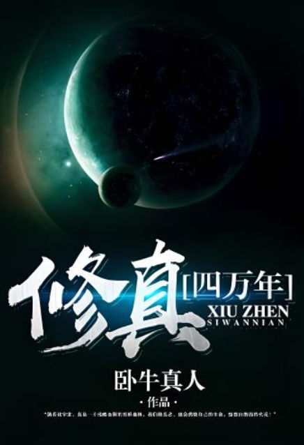 修真四万年