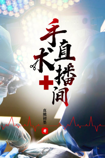 手术直播间