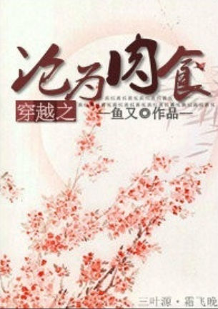 穿越之沦为肉食