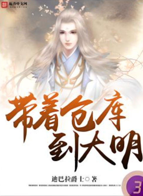 带着仓库到大明