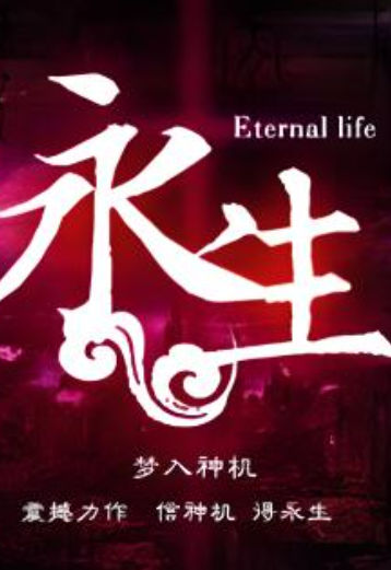 永生