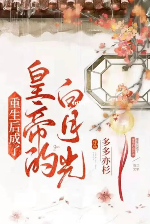 重生后成了皇帝的白月光