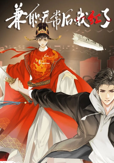 兼职无常后我红了