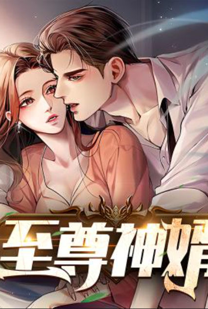 至尊神婿叶昊郑漫儿