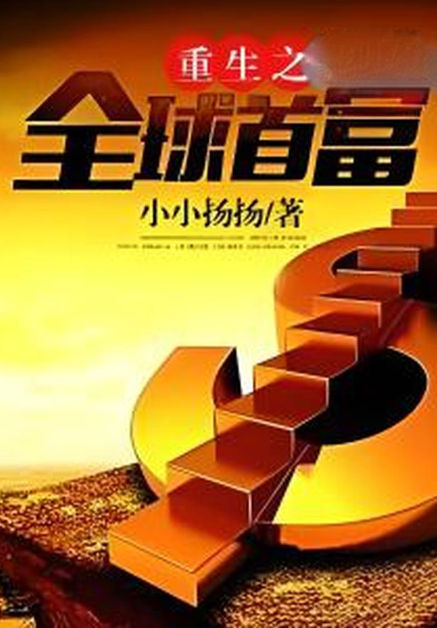 重生之全球首富