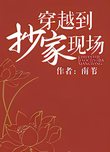 穿越到抄家现场